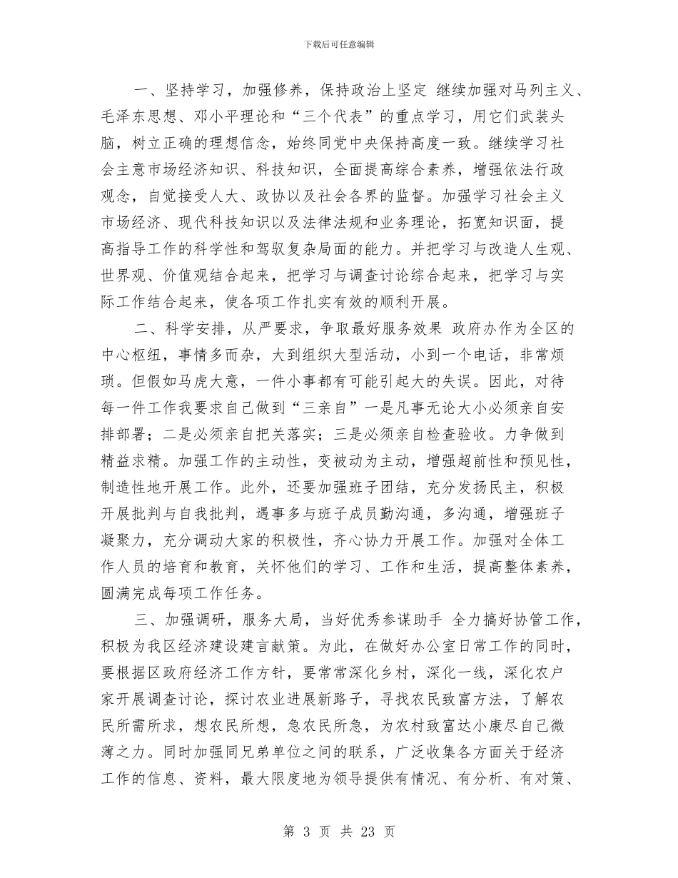 政府办公室主任就职演说与政府办公室主任年度述职述廉报告汇编_第3页