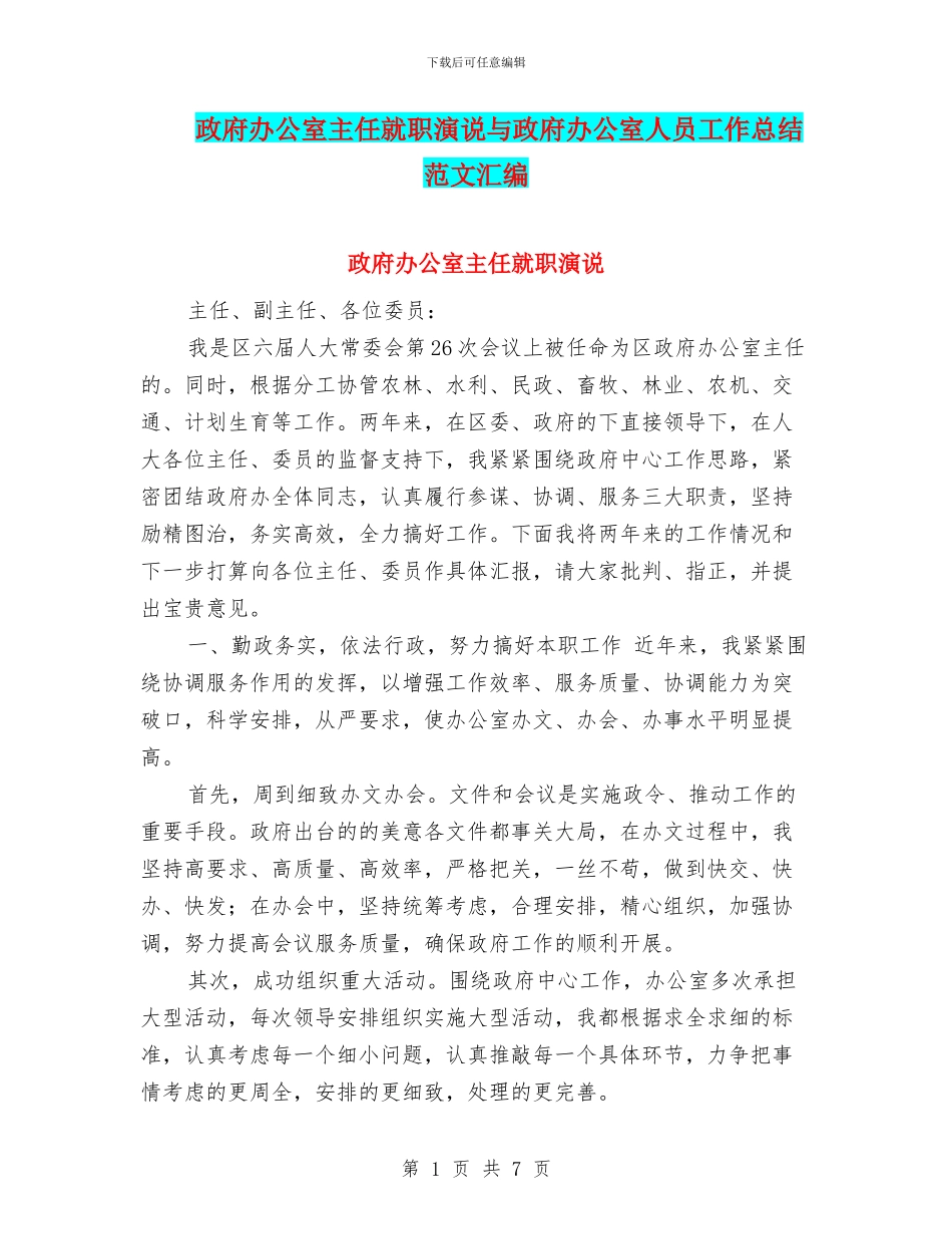 政府办公室主任就职演说与政府办公室人员工作总结范文汇编_第1页