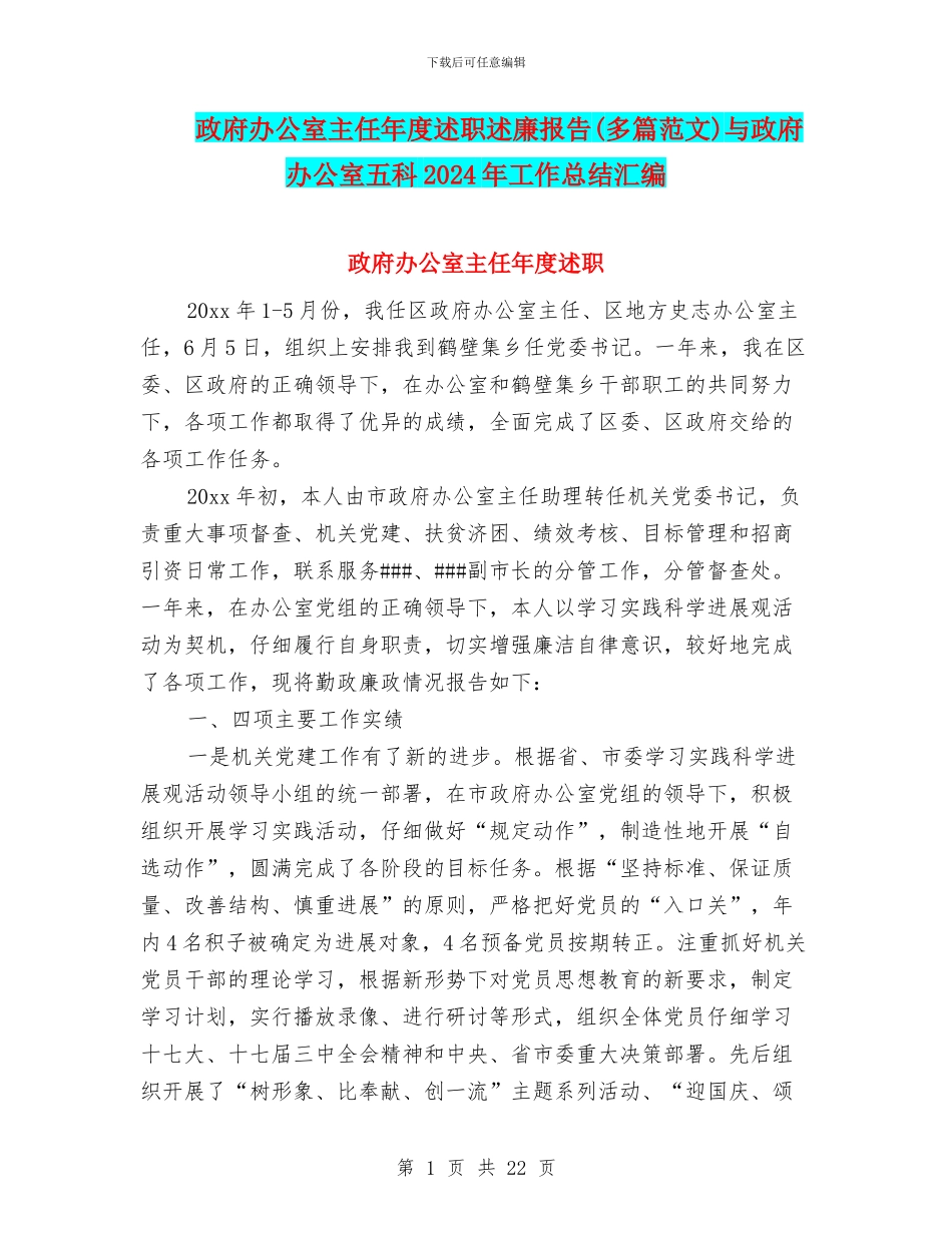 政府办公室主任年度述职述廉报告与政府办公室五科2024年工作总结汇编_第1页
