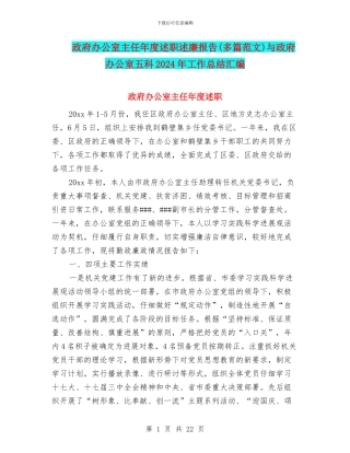 政府办公室主任年度述职述廉报告与政府办公室五科2024年工作总结汇编