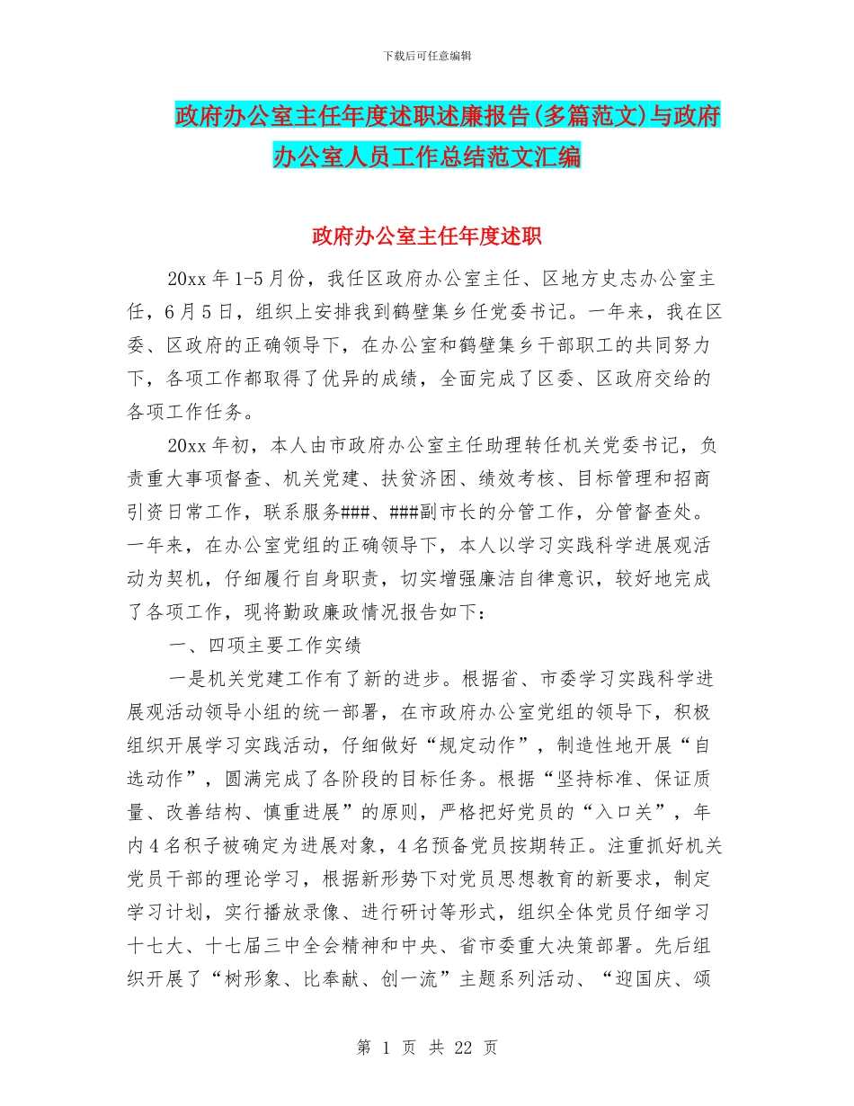 政府办公室主任年度述职述廉报告与政府办公室人员工作总结范文汇编_第1页