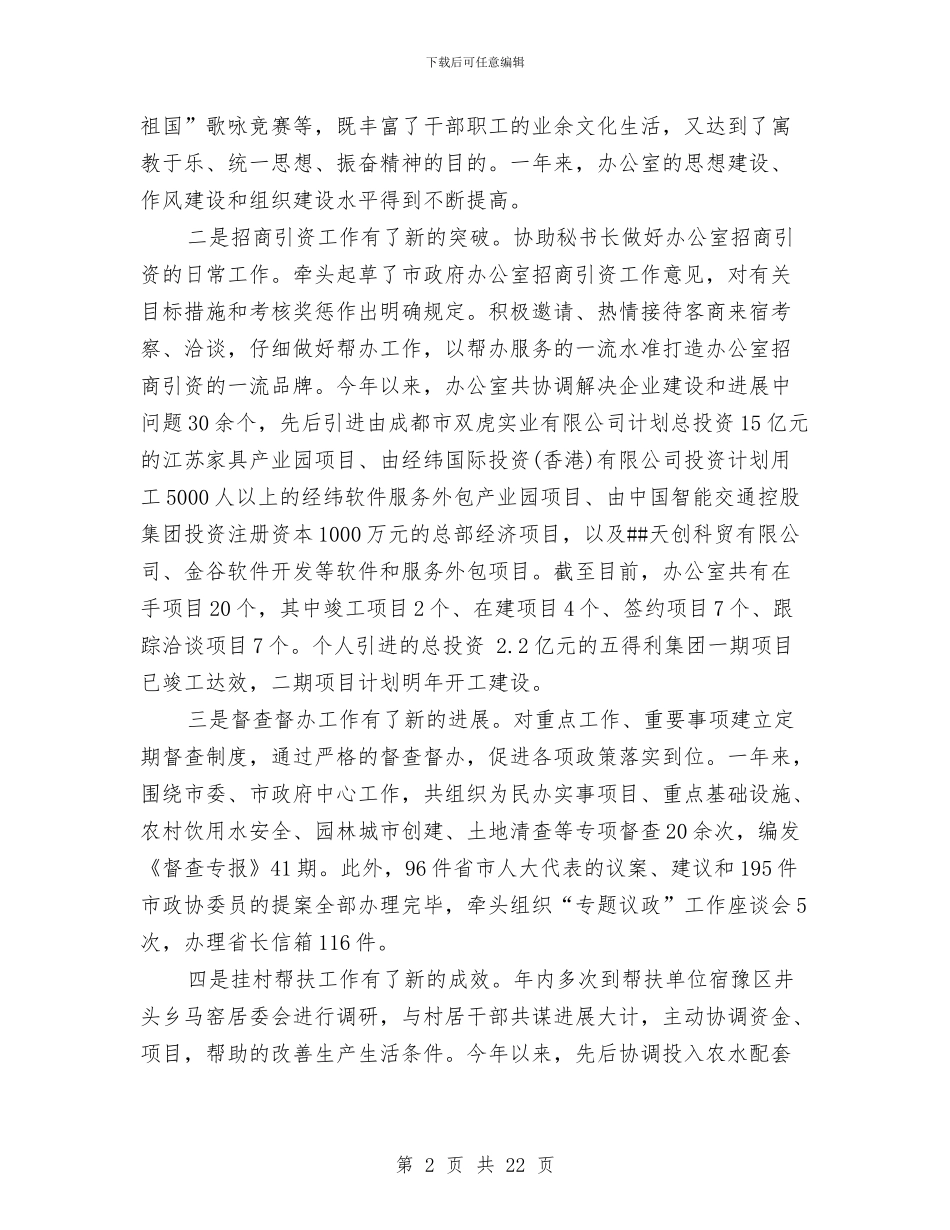 政府办公室主任年度述职述廉报告与政府办公室人员工作总结范文汇编_第2页