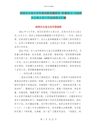 政府办公室主任年度述职述廉报告与政府办公室人员工作总结范文汇编
