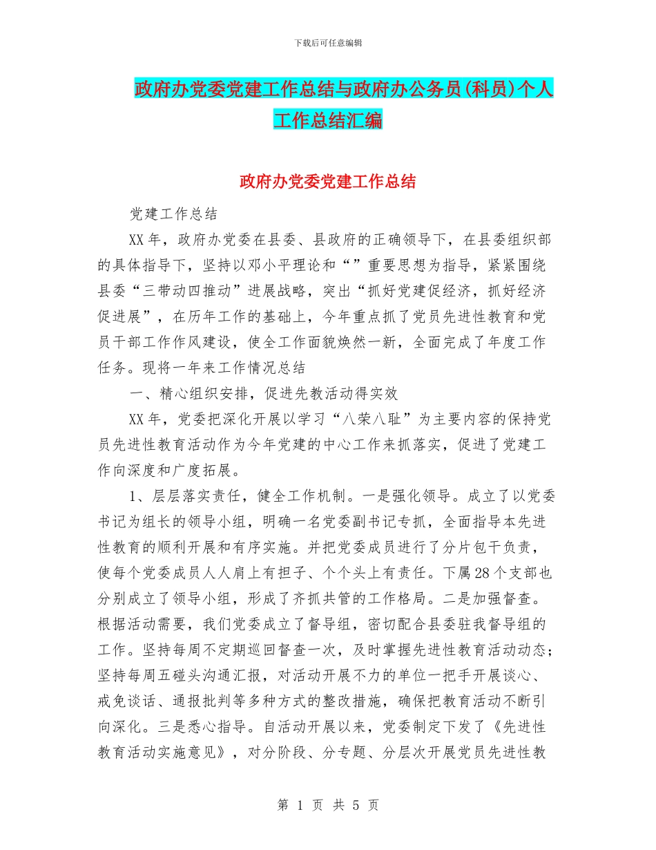 政府办党委党建工作总结与政府办公务员个人工作总结汇编_第1页