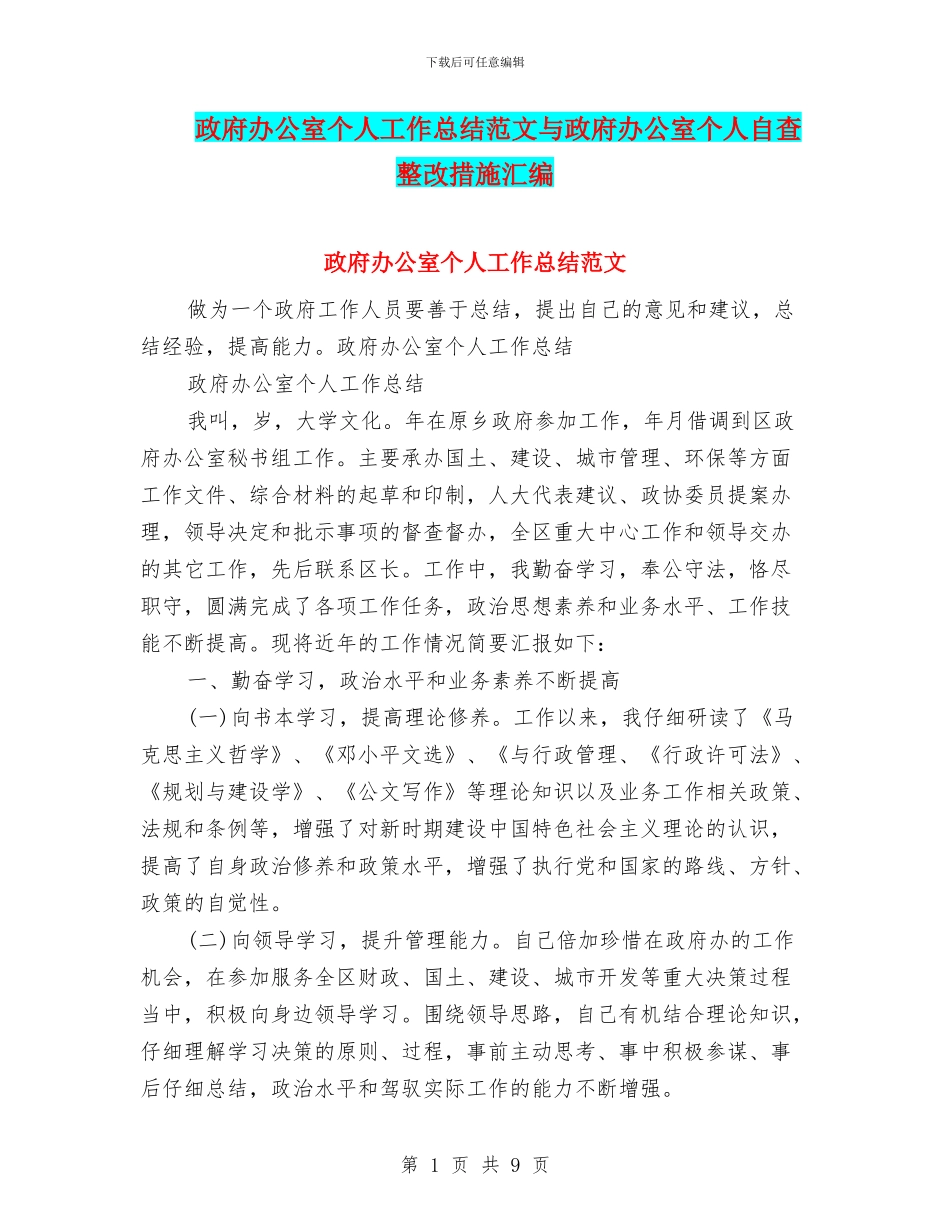 政府办公室个人工作总结范文与政府办公室个人自查整改措施汇编_第1页