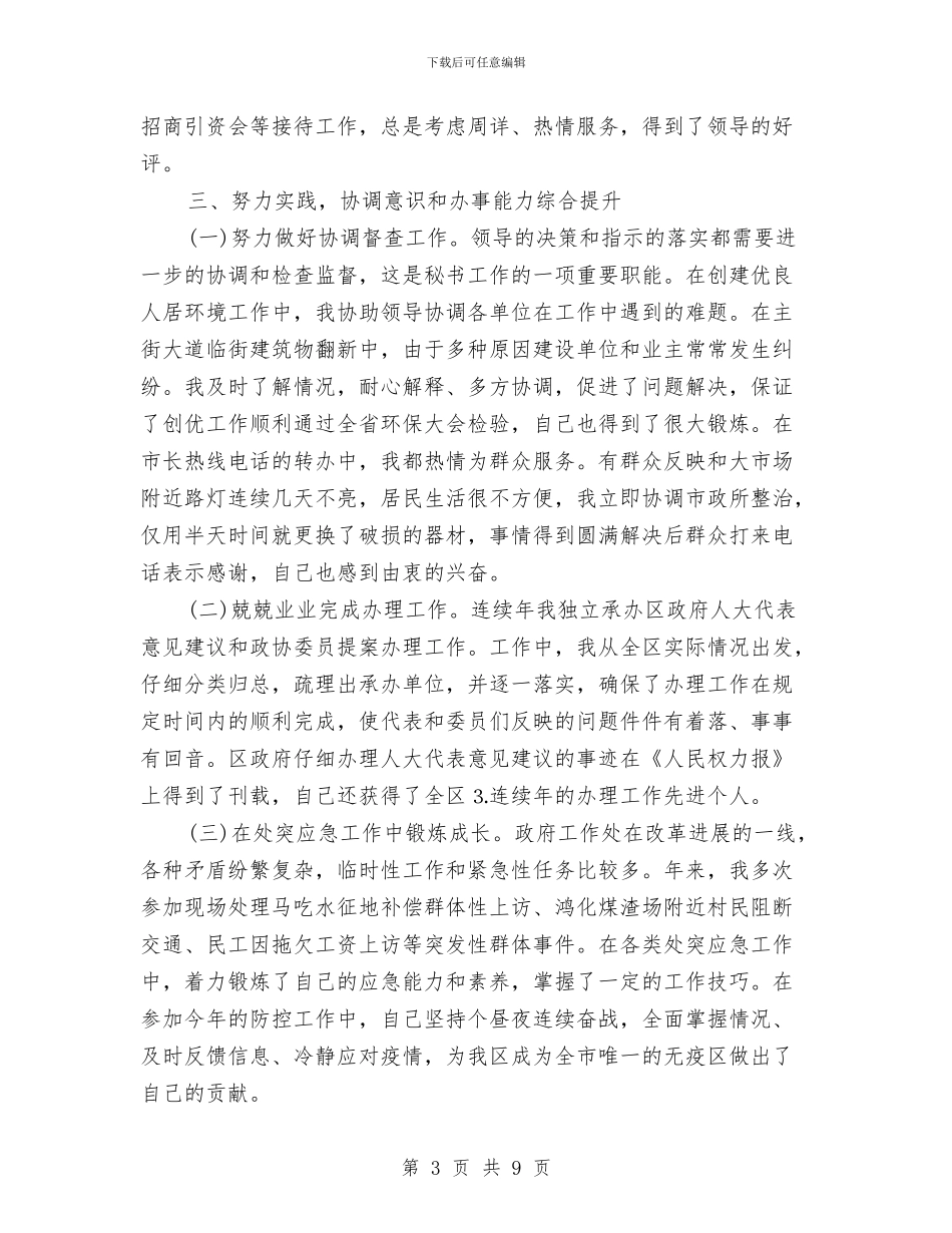 政府办公室个人工作总结范文与政府办公室个人自查整改措施汇编_第3页
