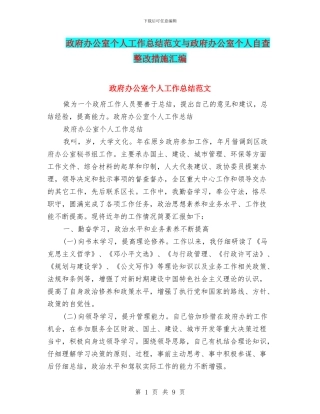 政府办公室个人工作总结范文与政府办公室个人自查整改措施汇编