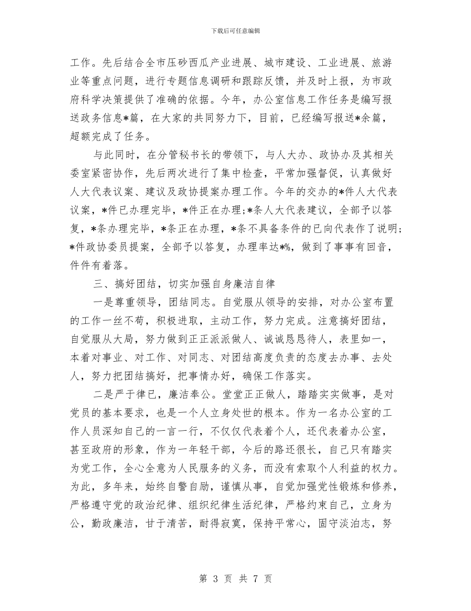 政府办信息科科长述职报告与政府办公务员个人年度工作总结汇编_第3页