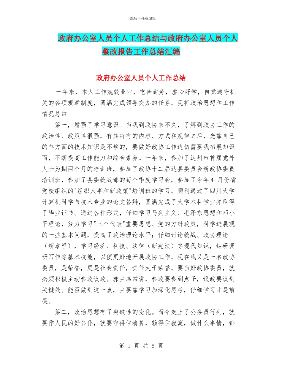 政府办公室人员个人工作总结与政府办公室人员个人整改报告工作总结汇编_第1页