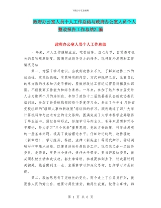 政府办公室人员个人工作总结与政府办公室人员个人整改报告工作总结汇编