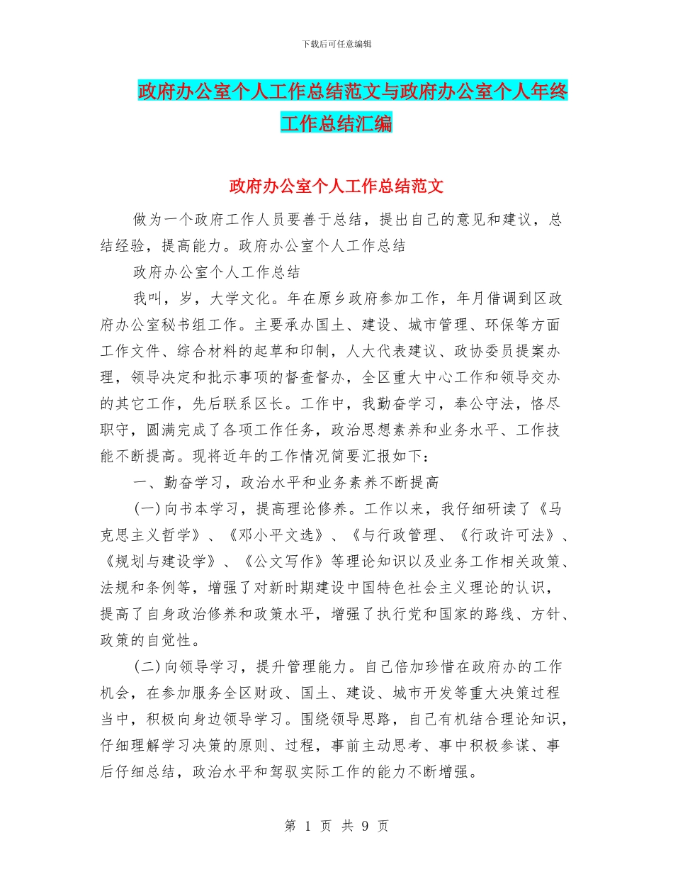 政府办公室个人工作总结范文与政府办公室个人年终工作总结汇编_第1页