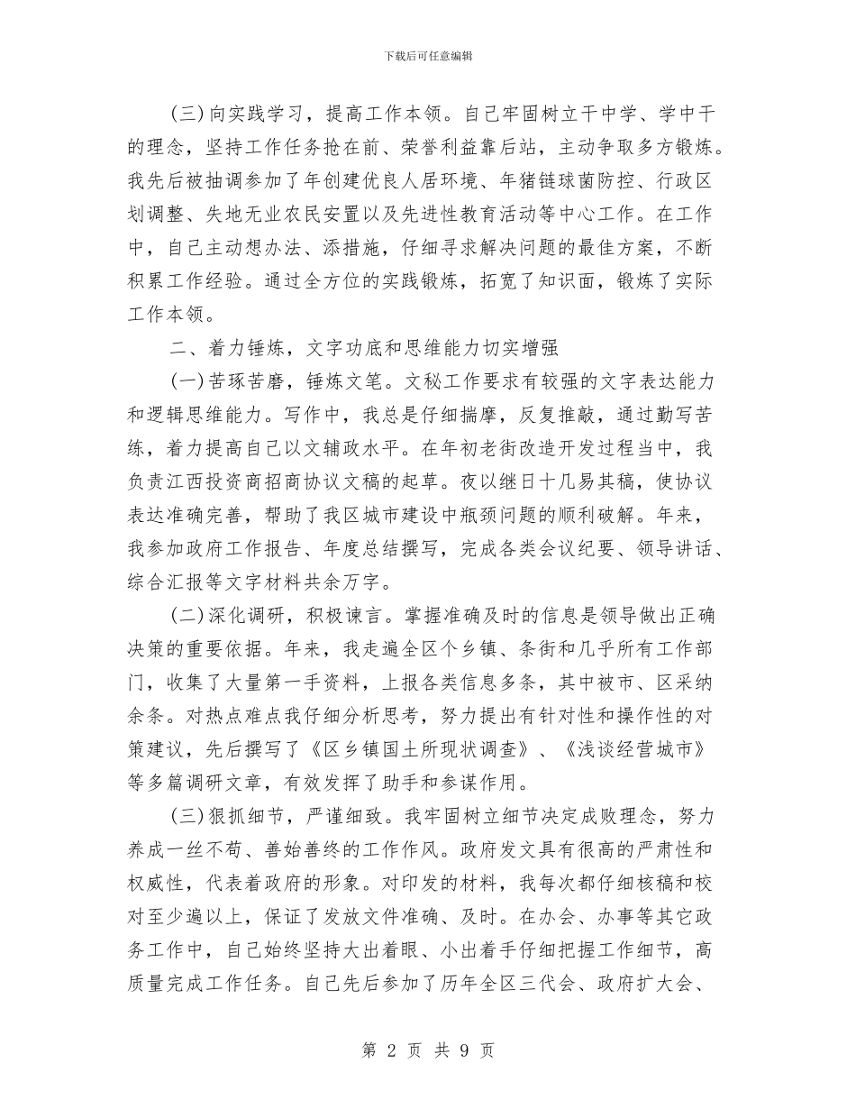 政府办公室个人工作总结范文与政府办公室个人年终工作总结汇编_第2页