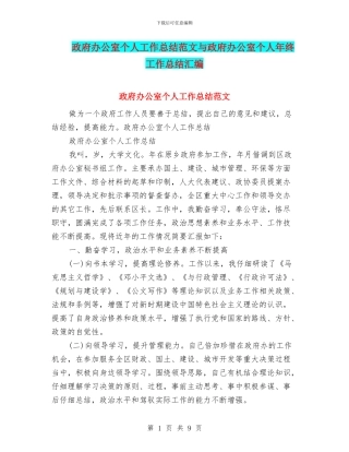 政府办公室个人工作总结范文与政府办公室个人年终工作总结汇编