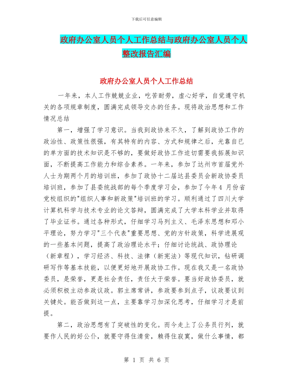 政府办公室人员个人工作总结与政府办公室人员个人整改报告汇编_第1页