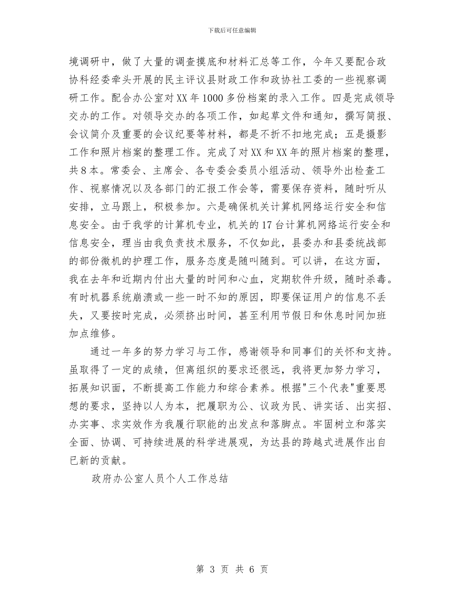 政府办公室人员个人工作总结与政府办公室人员个人整改报告汇编_第3页