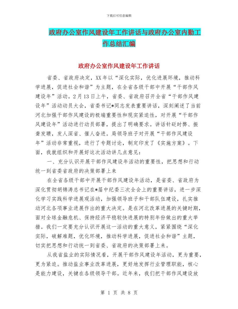 政府办公室作风建设年工作讲话与政府办公室内勤工作总结汇编_第1页