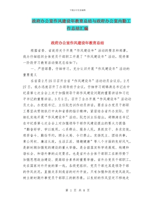 政府办公室作风建设年教育总结与政府办公室内勤工作总结汇编