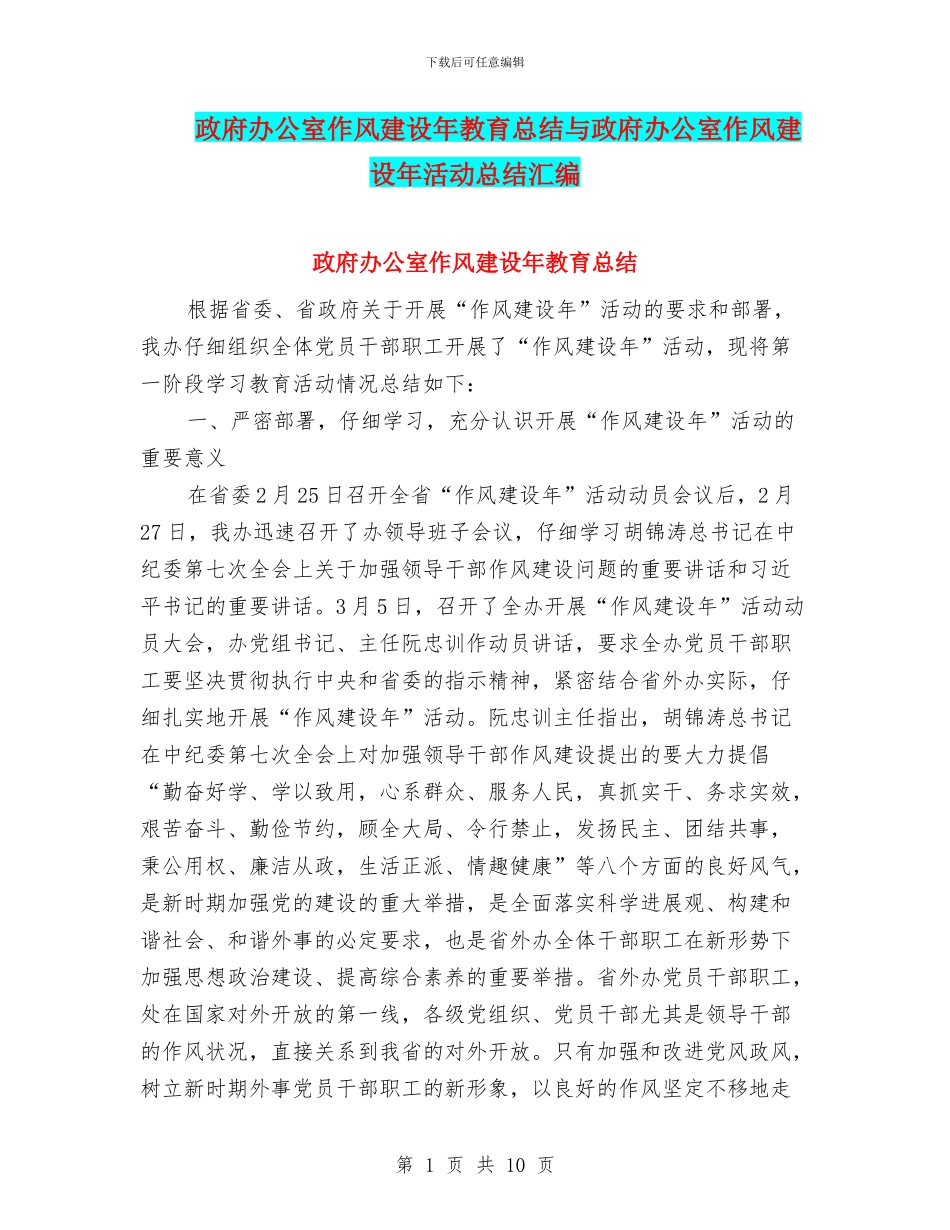 政府办公室作风建设年教育总结与政府办公室作风建设年活动总结汇编_第1页