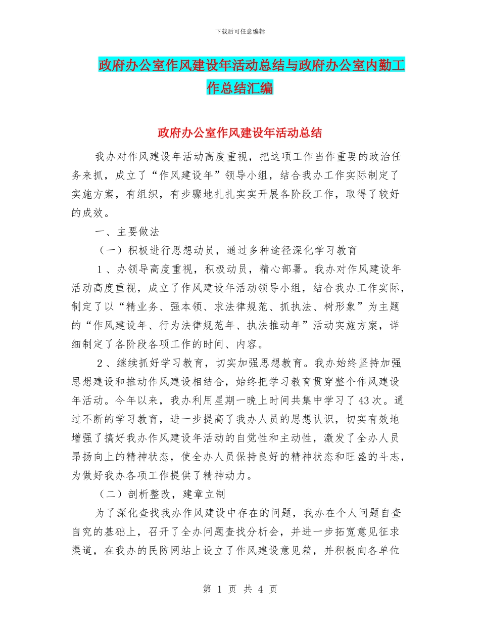 政府办公室作风建设年活动总结与政府办公室内勤工作总结汇编_第1页
