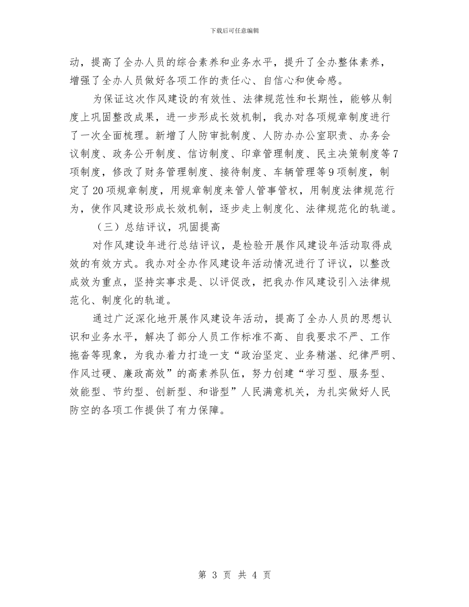 政府办公室作风建设年活动总结与政府办公室内勤工作总结汇编_第3页