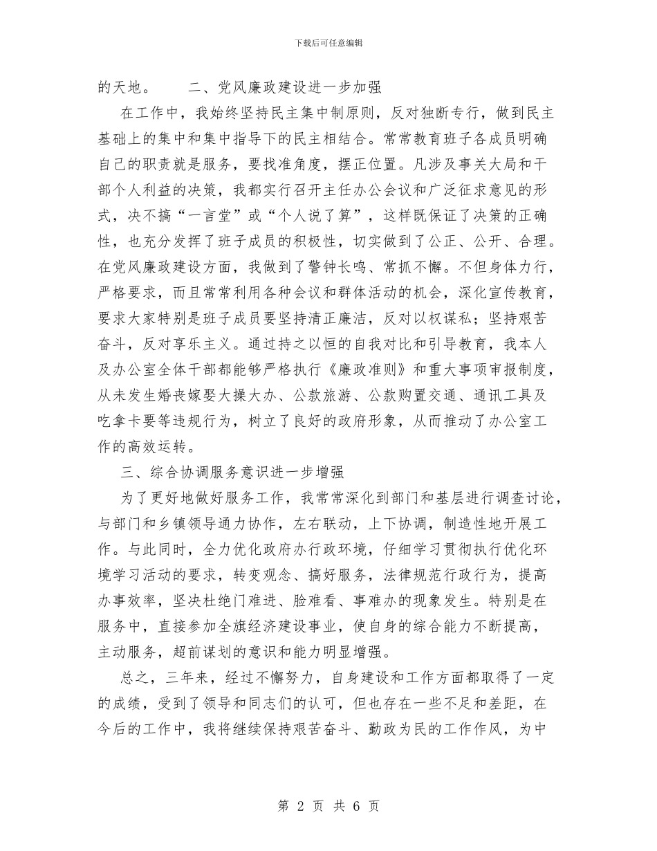 政府办公室主任保先教育自我评价材料与政府办公室人员个人工作总结汇编_第2页