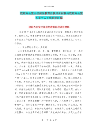 政府办公室主任保先教育自我评价材料与政府办公室人员个人工作总结汇编