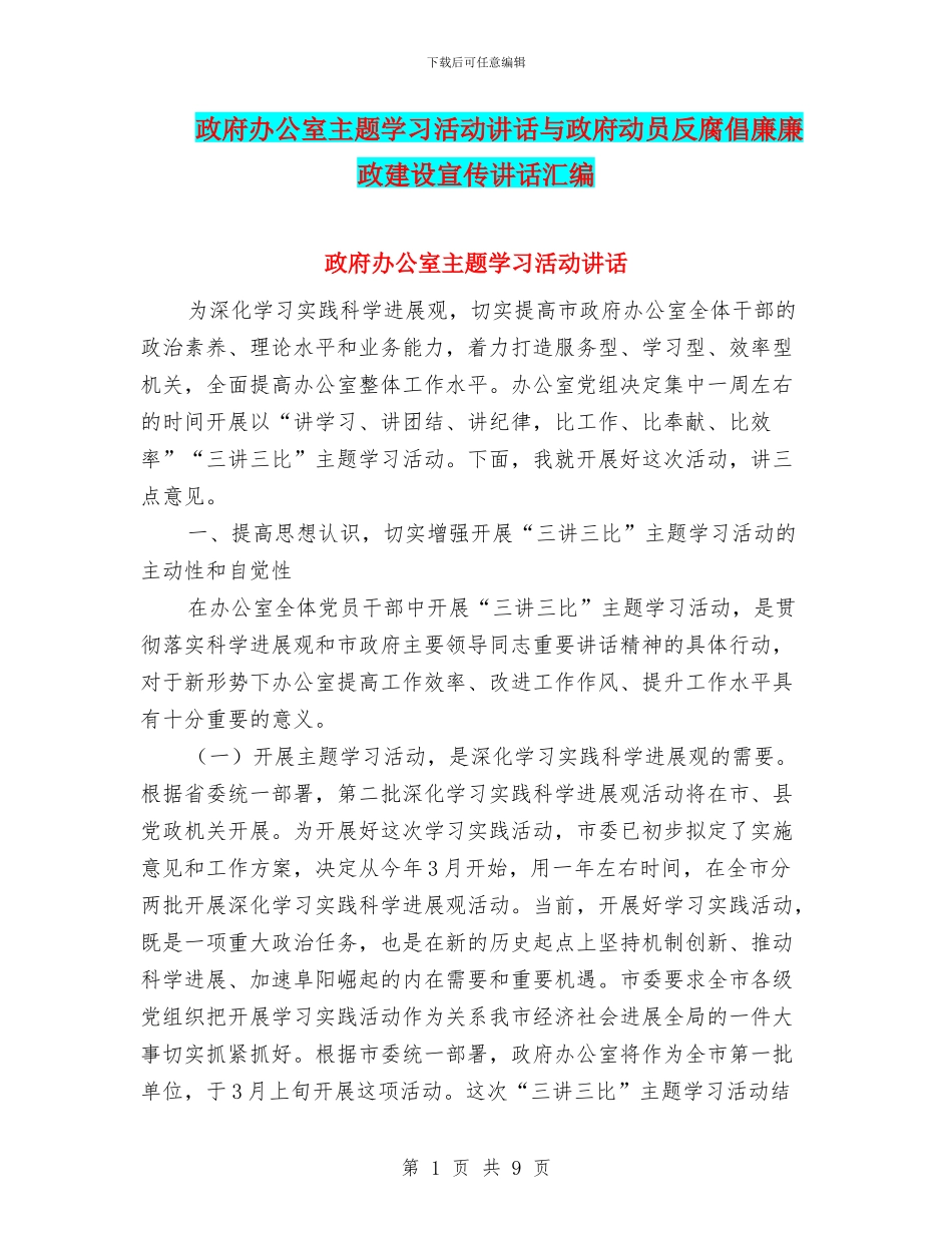 政府办公室主题学习活动讲话与政府动员反腐倡廉廉政建设宣传讲话汇编_第1页