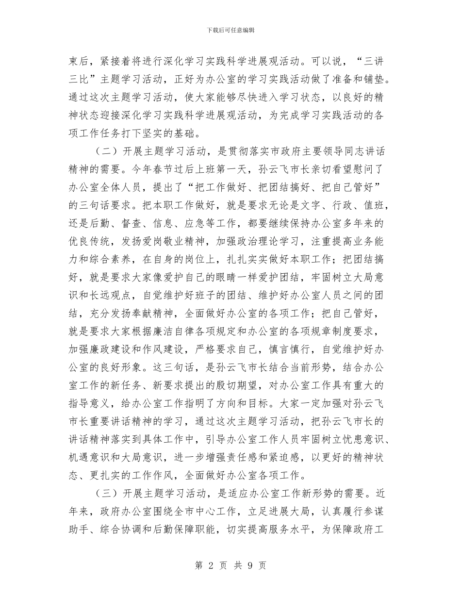政府办公室主题学习活动讲话与政府动员反腐倡廉廉政建设宣传讲话汇编_第2页