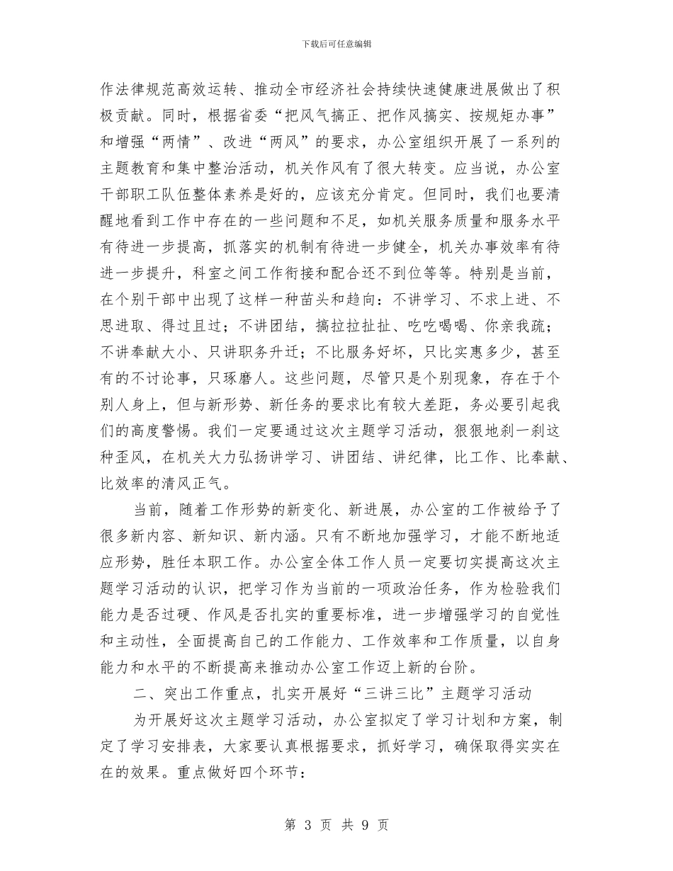 政府办公室主题学习活动讲话与政府动员反腐倡廉廉政建设宣传讲话汇编_第3页