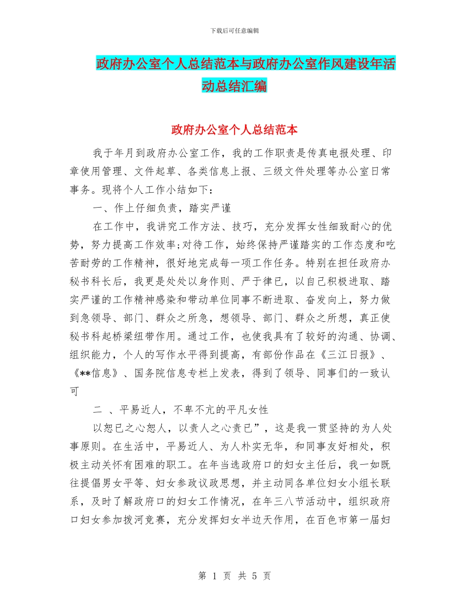 政府办公室个人总结范本与政府办公室作风建设年活动总结汇编_第1页
