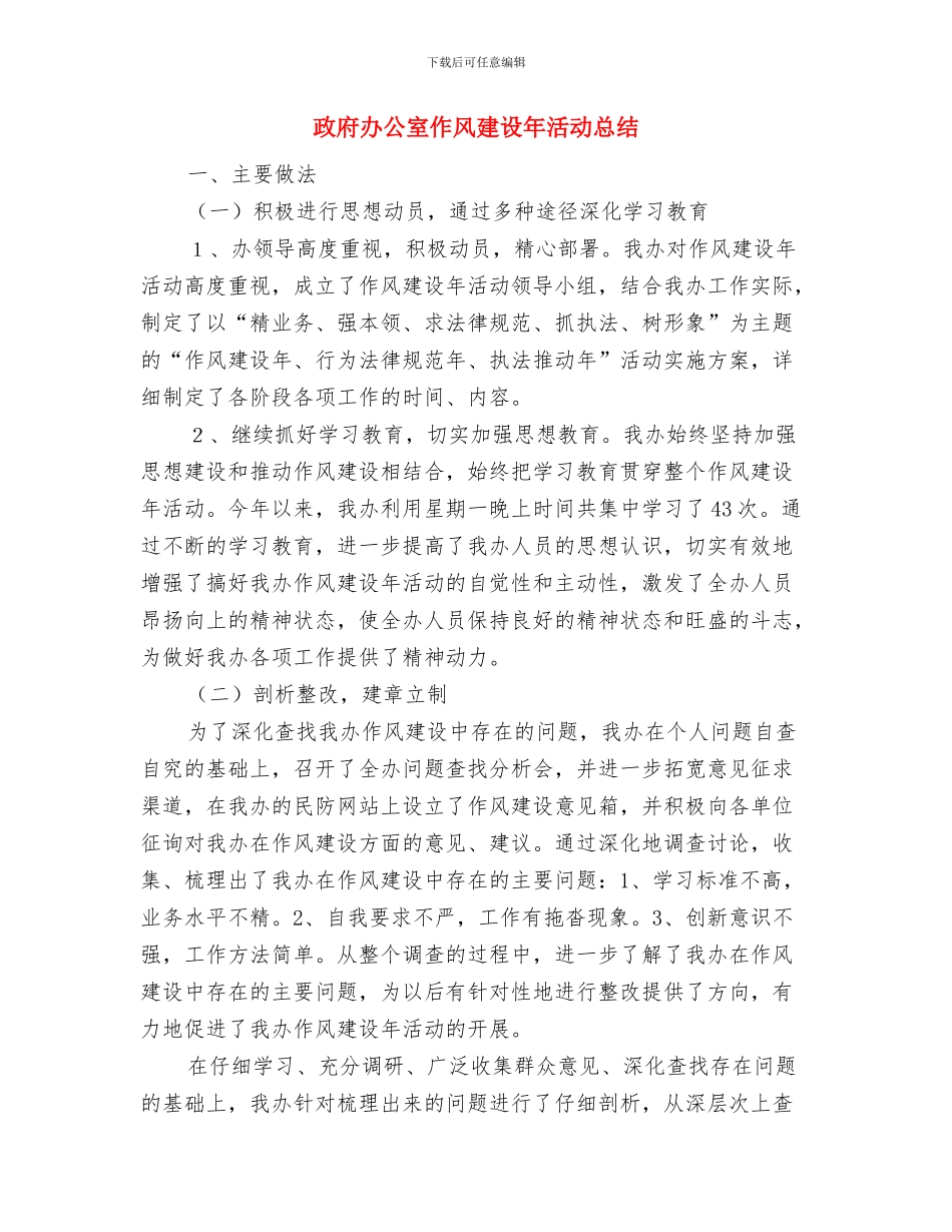 政府办公室个人总结范本与政府办公室作风建设年活动总结汇编_第3页
