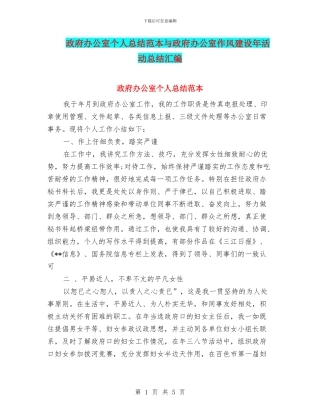 政府办公室个人总结范本与政府办公室作风建设年活动总结汇编
