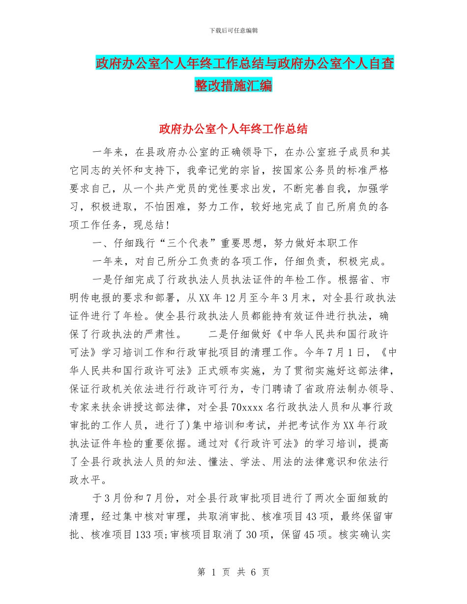政府办公室个人年终工作总结与政府办公室个人自查整改措施汇编_第1页