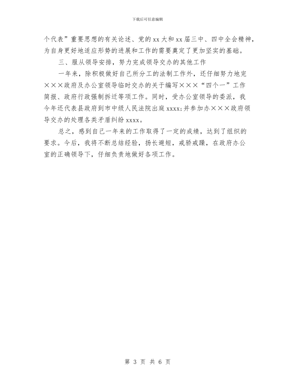 政府办公室个人年终工作总结与政府办公室个人自查整改措施汇编_第3页