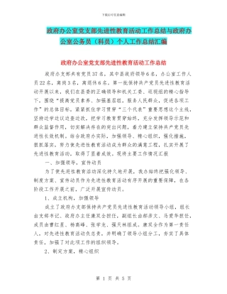 政府办公室党支部先进性教育活动工作总结与政府办公室公务员个人工作总结汇编