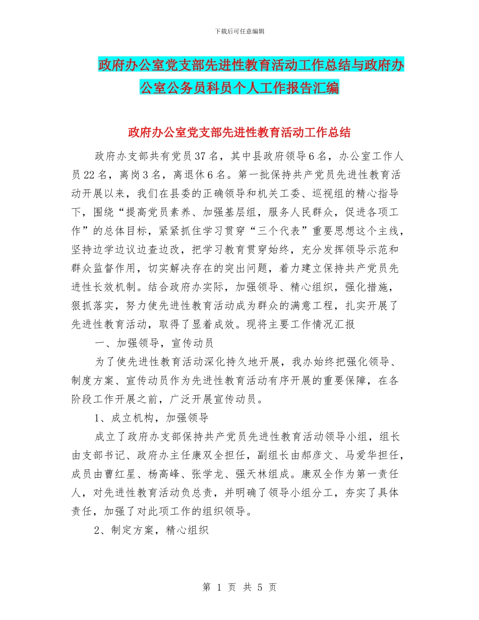 政府办公室党支部先进性教育活动工作总结与政府办公室公务员科员个人工作报告汇编_第1页