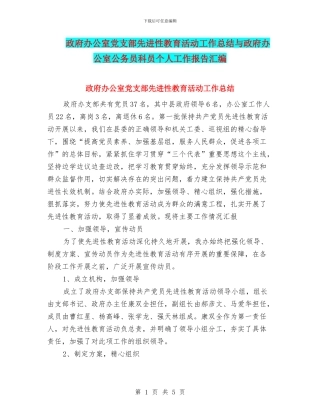 政府办公室党支部先进性教育活动工作总结与政府办公室公务员科员个人工作报告汇编