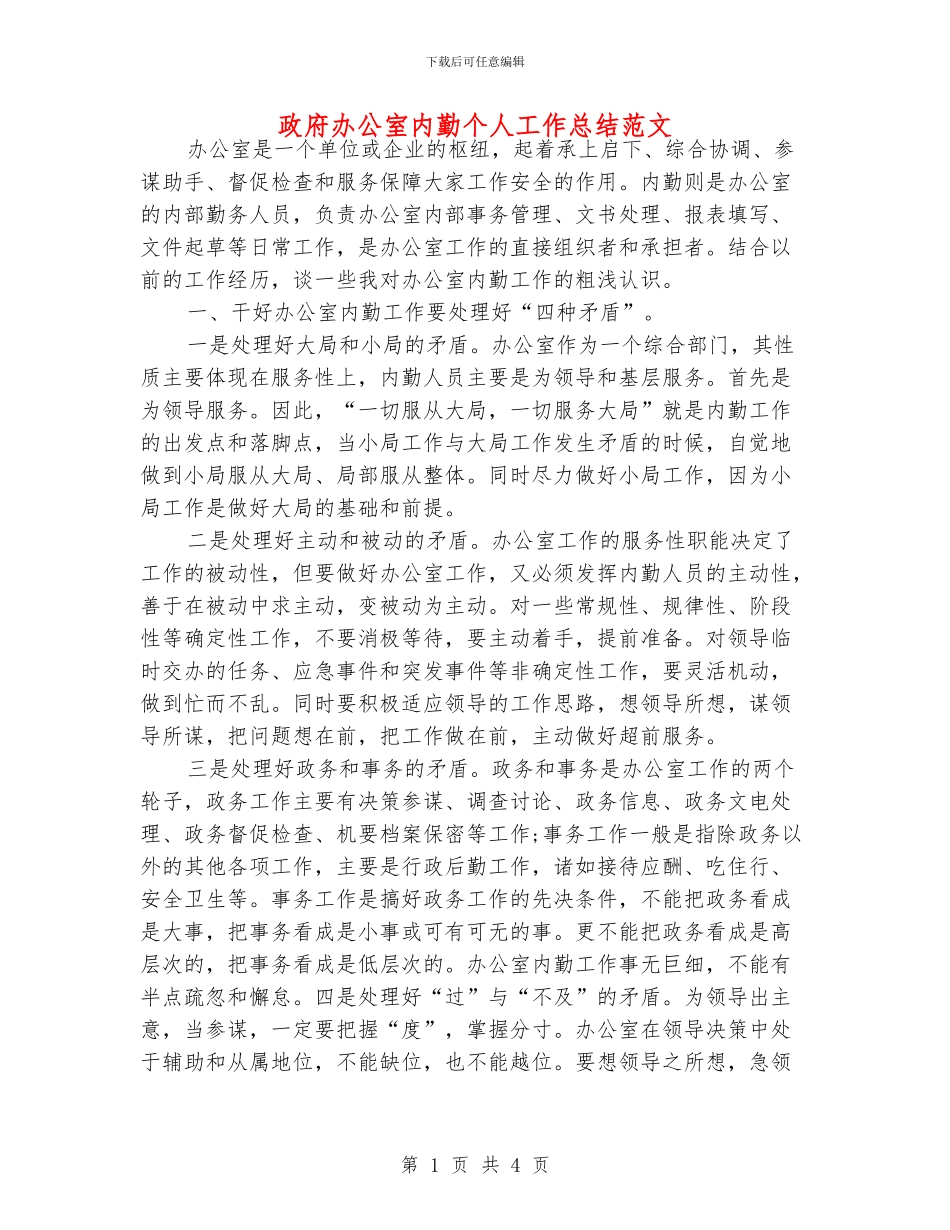 政府办公室内勤个人工作总结范文_第1页
