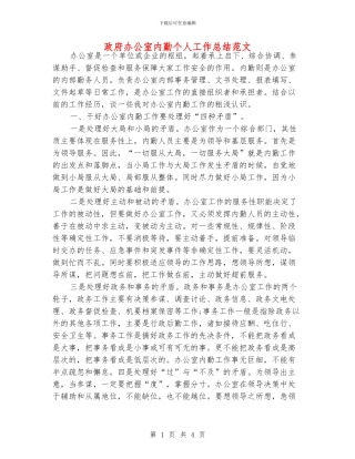 政府办公室内勤个人工作总结范文