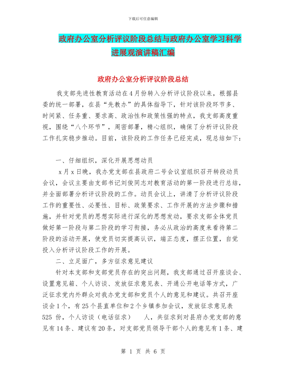 政府办公室分析评议阶段总结与政府办公室学习科学发展观演讲稿汇编_第1页