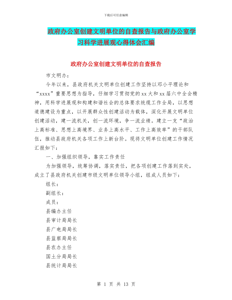 政府办公室创建文明单位的自查报告与政府办公室学习科学发展观心得体会汇编_第1页