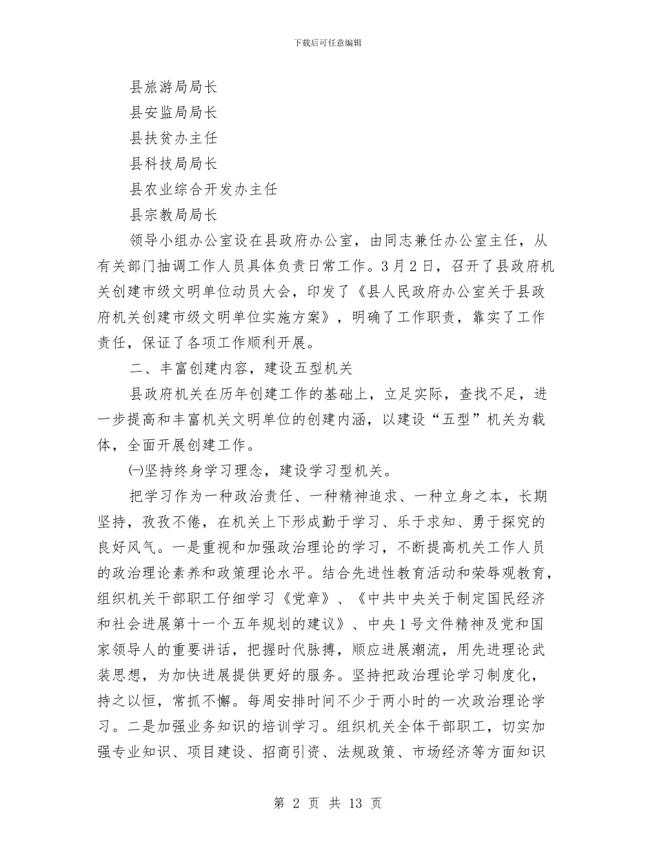 政府办公室创建文明单位的自查报告与政府办公室学习科学发展观心得体会汇编_第2页