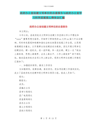 政府办公室创建文明单位的自查报告与政府办公室学习科学发展观心得体会汇编