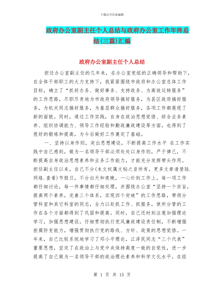 政府办公室副主任个人总结与政府办公室工作年终总结汇编_第1页