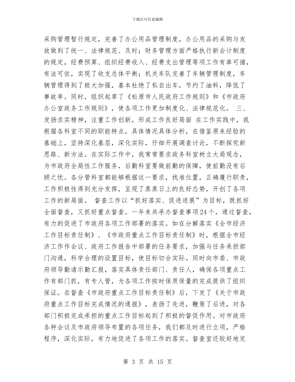 政府办公室副主任个人总结与政府办公室工作年终总结汇编_第3页