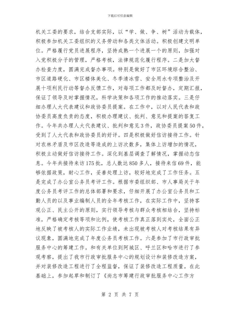 政府办公室副主任的考察材料与政府办公室半年工作总结汇编_第2页