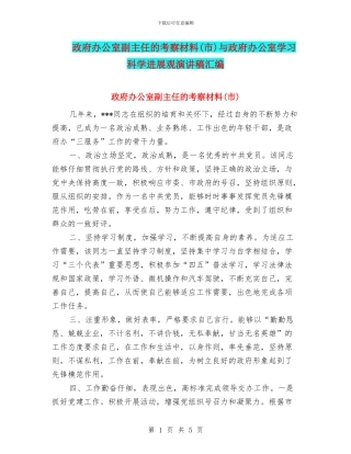 政府办公室副主任的考察材料与政府办公室学习科学发展观演讲稿汇编