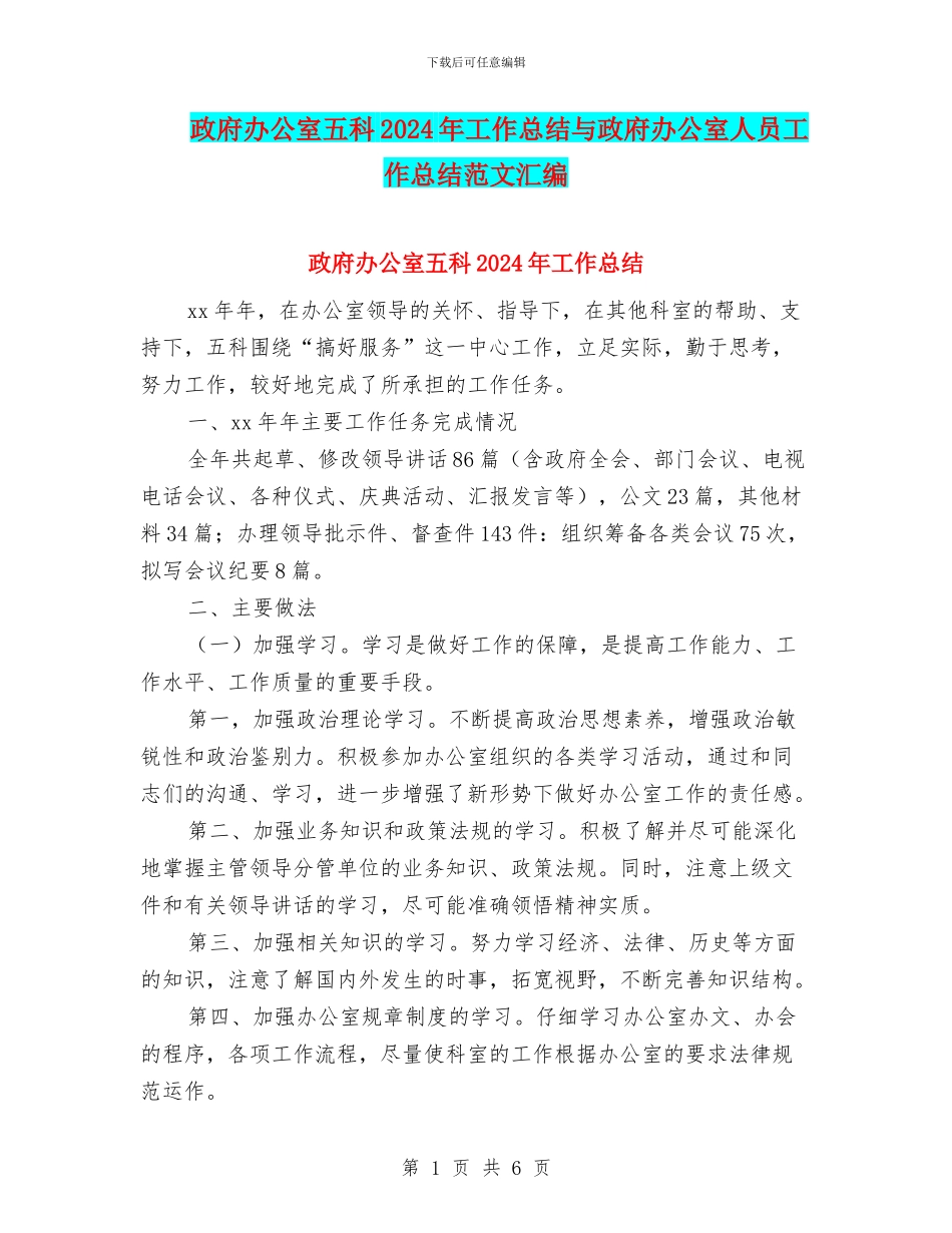 政府办公室五科2024年工作总结与政府办公室人员工作总结范文汇编_第1页