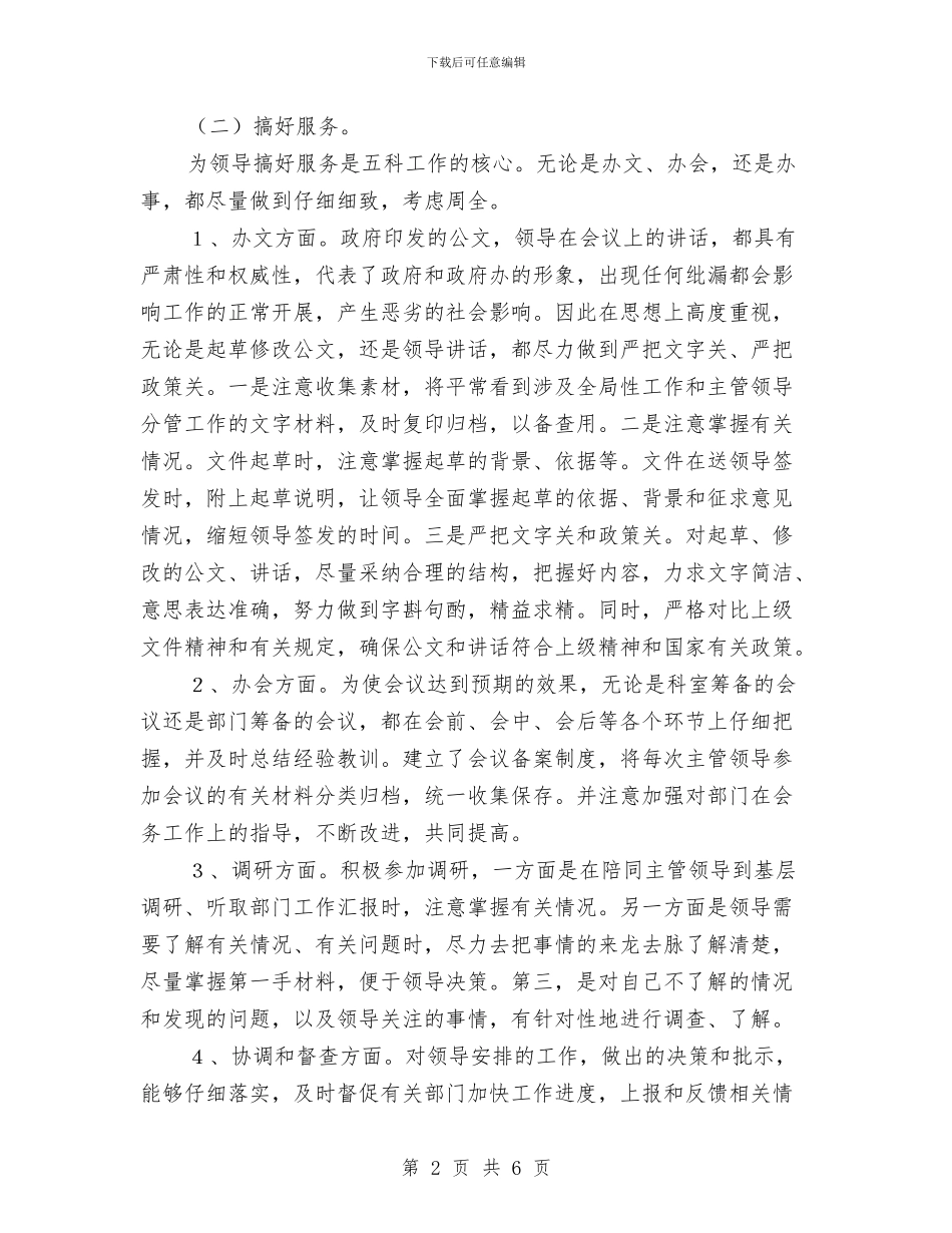 政府办公室五科2024年工作总结与政府办公室人员工作总结范文汇编_第2页