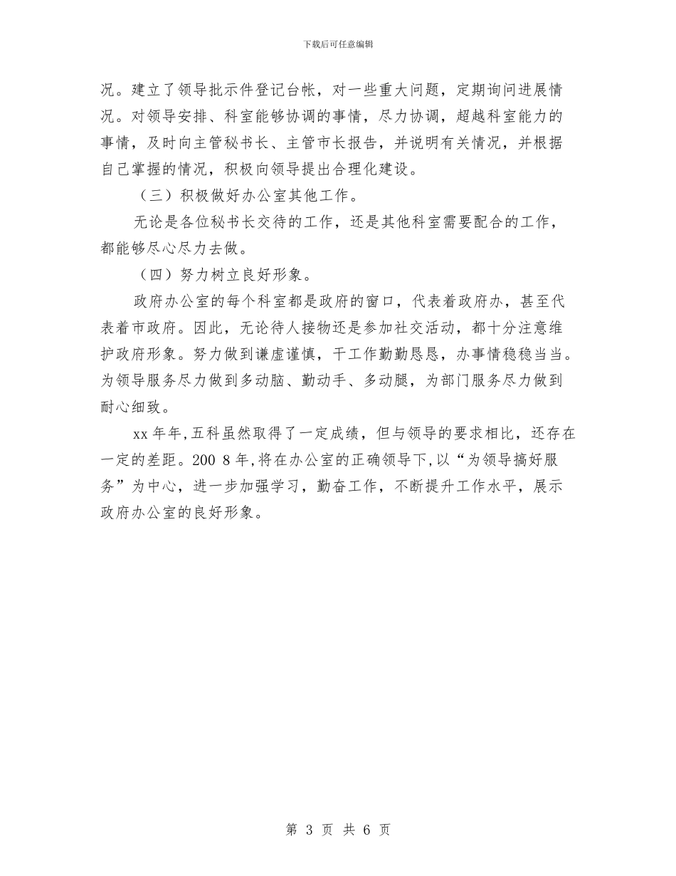 政府办公室五科2024年工作总结与政府办公室人员工作总结范文汇编_第3页